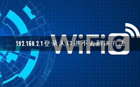 192.168.2.1登录入口进不去解决方法
