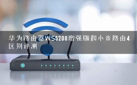 华为路由器WS5200增强版和小米路由4区别评测