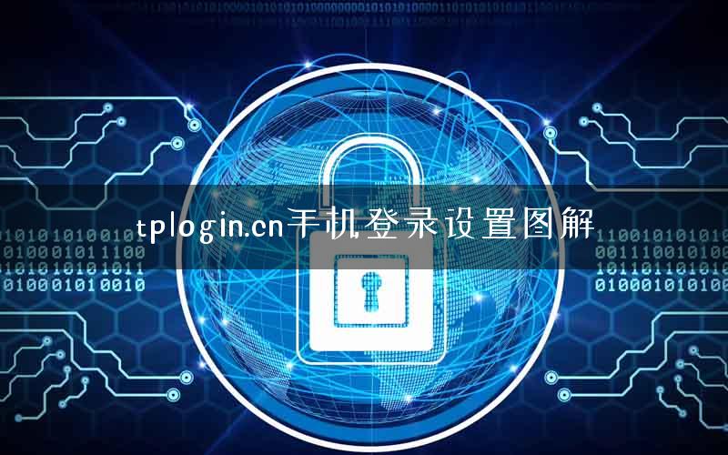 tplogin.cn手机登录设置图解