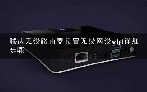 腾达无线路由器设置无线网线wifi详细步骤