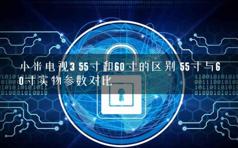 小米电视3 55寸和60寸的区别 55寸与60寸实物参数对比