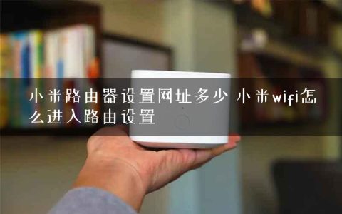 小米路由器设置网址多少 小米wifi怎么进入路由设置