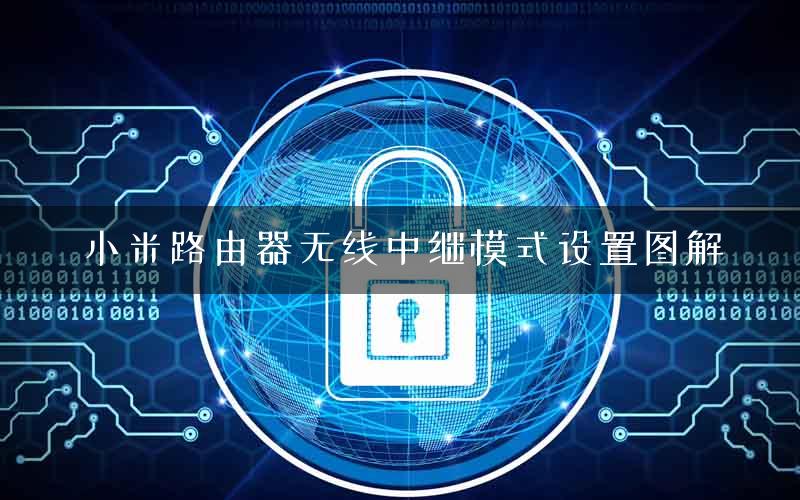 小米路由器无线中继模式设置图解