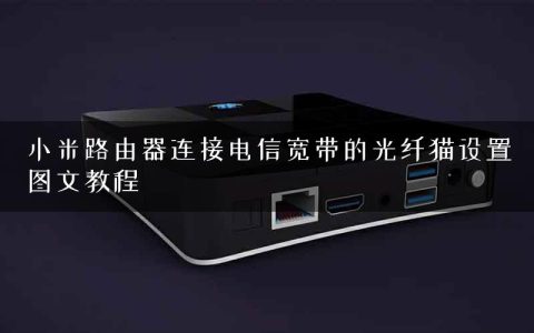 小米路由器连接电信宽带的光纤猫设置图文教程