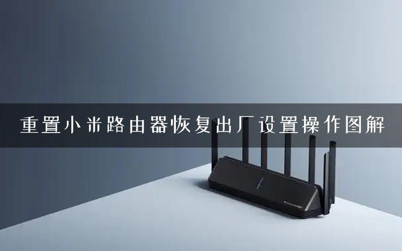 重置小米路由器恢复出厂设置操作图解