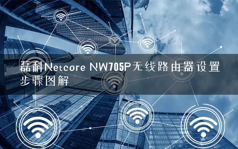 磊科Netcore NW705P无线路由器设置步骤图解