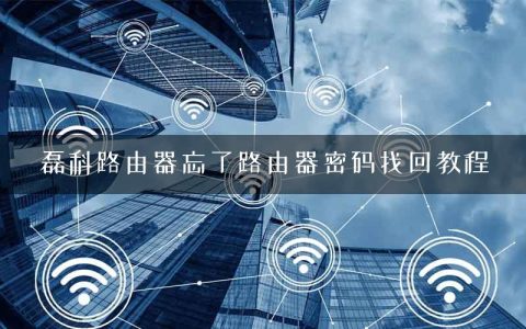 磊科路由器忘了路由器密码找回教程
