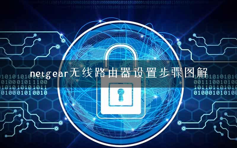netgear无线路由器设置步骤图解
