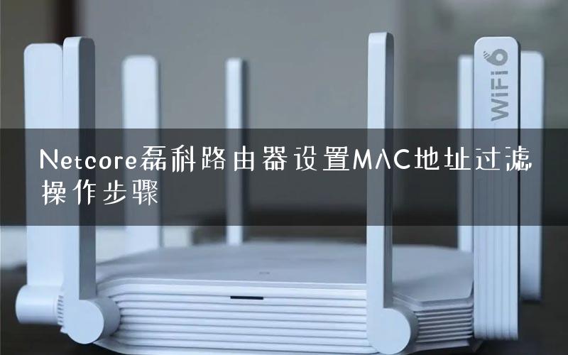 Netcore磊科路由器设置MAC地址过滤操作步骤