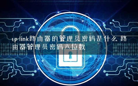 tp-link路由器的管理员密码是什么 路由器管理员密码六位数