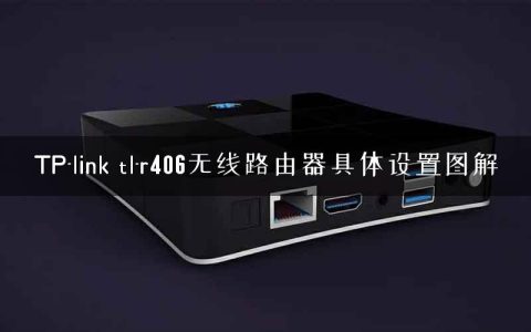 TP-link tl-r406无线路由器具体设置图解