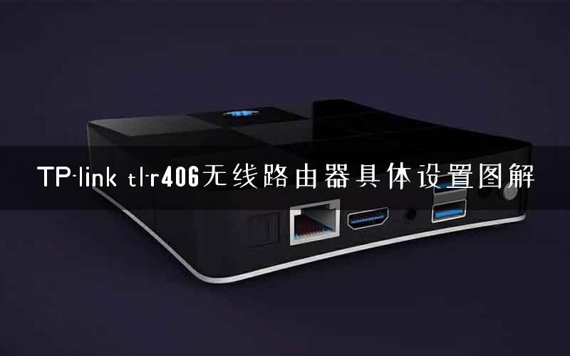 TP-link tl-r406无线路由器具体设置图解