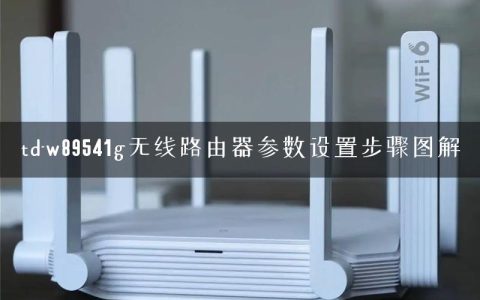 td-w89541g无线路由器参数设置步骤图解