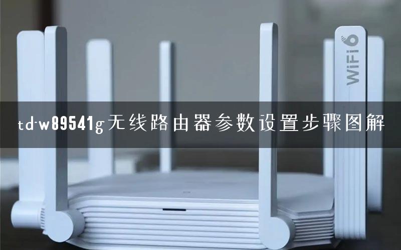 td-w89541g无线路由器参数设置步骤图解