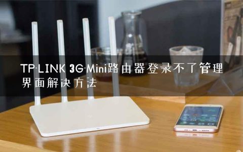 TP-LINK 3G-Mini路由器登录不了管理界面解决方法