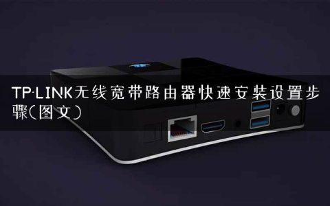 TP-LINK无线宽带路由器快速安装设置步骤(图文)