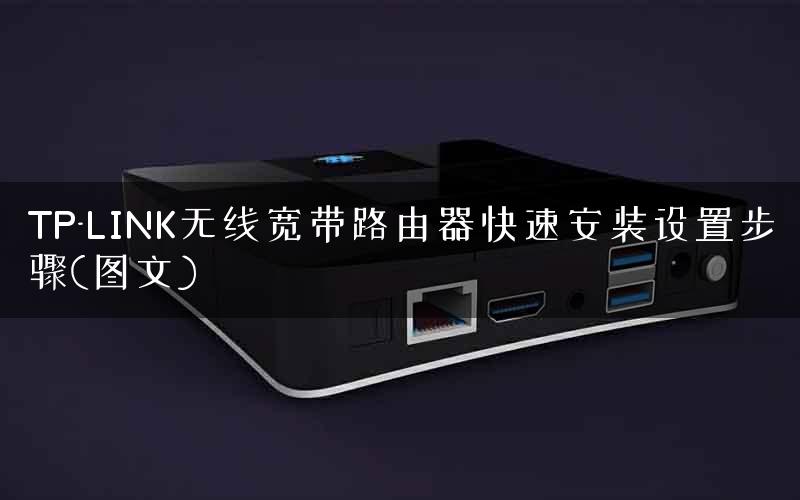 TP-LINK无线宽带路由器快速安装设置步骤(图文) TP-LINK无线宽带路由器快速安装设置步骤(图文)