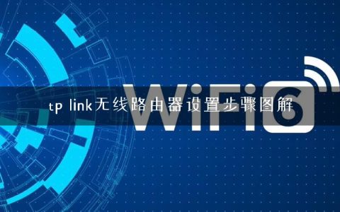 tp link无线路由器设置步骤图解