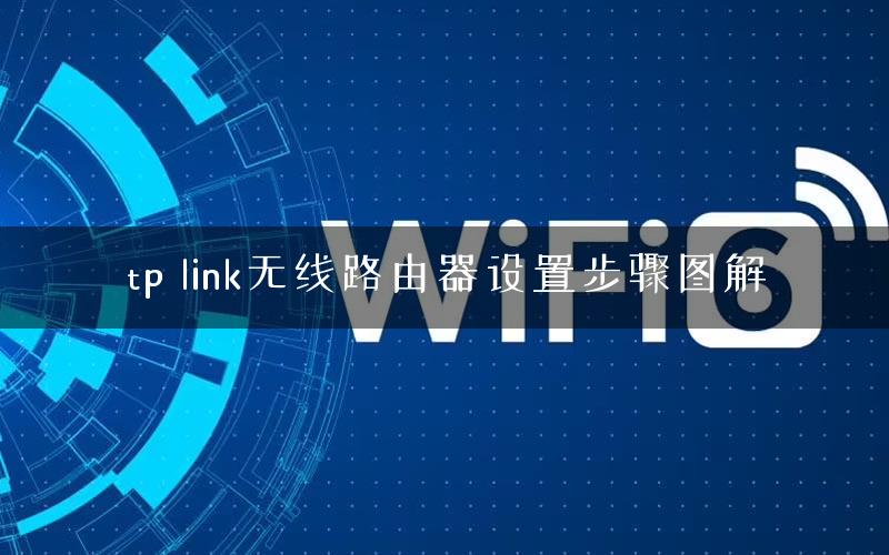 tp link无线路由器设置步骤图解
