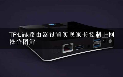 TP-Link路由器设置实现家长控制上网操作图解