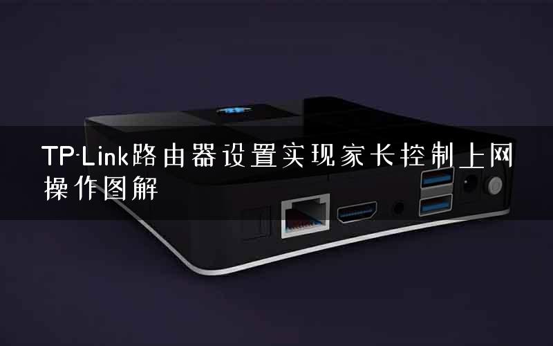 TP-Link路由器设置实现家长控制上网操作图解