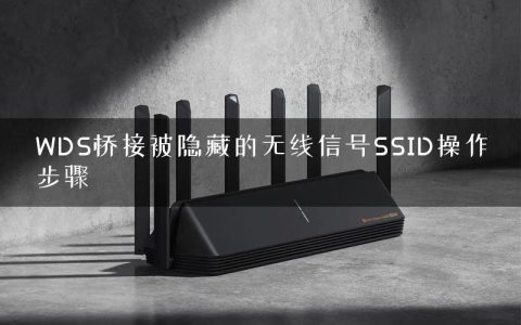 WDS桥接被隐藏的无线信号SSID操作步骤