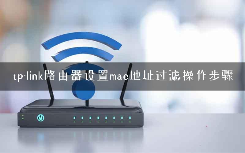 tp-link路由器设置mac地址过滤操作步骤