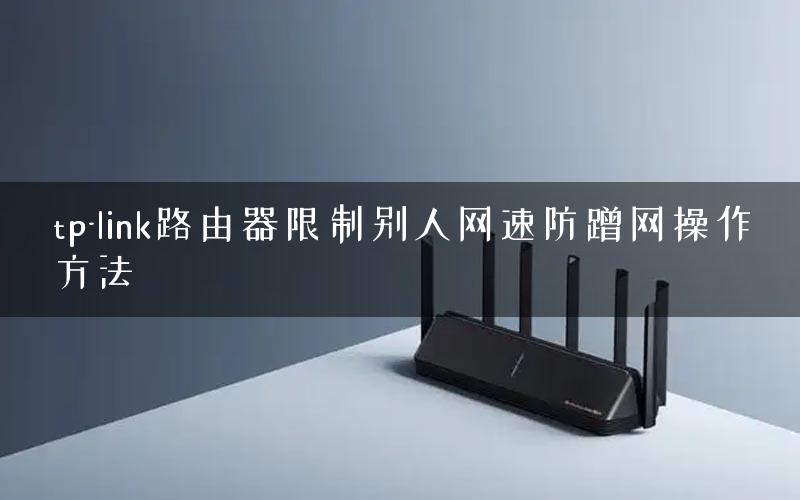 tp-link路由器限制别人网速防蹭网操作方法