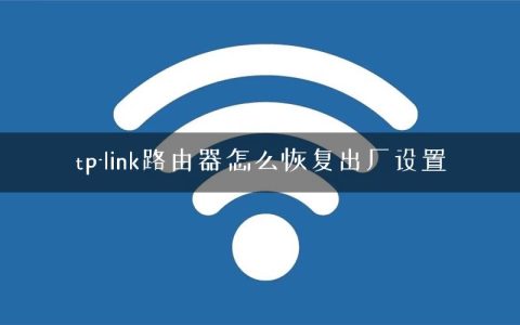 tp-link路由器怎么恢复出厂设置