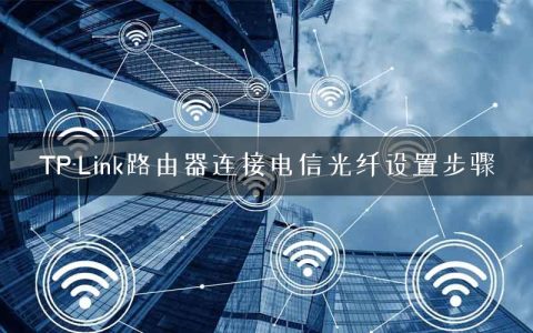 TP-Link路由器连接电信光纤设置步骤