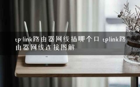 tp-link路由器网线插哪个口 tplink路由器网线连接图解