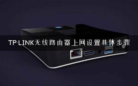 TP-LINK无线路由器上网设置具体步骤