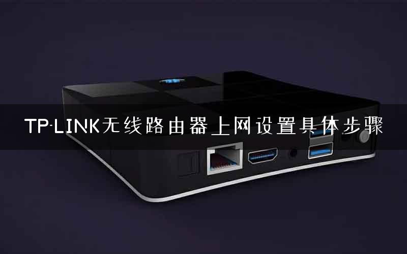 TP-LINK无线路由器上网设置具体步骤