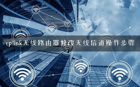 tplink无线路由器修改无线信道操作步骤