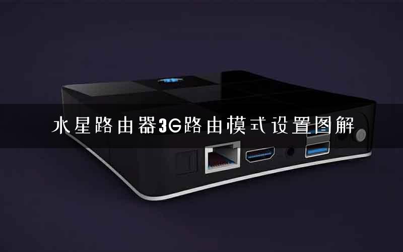 水星路由器3G路由模式设置图解