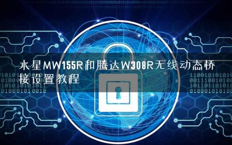 水星MW155R和腾达W308R无线动态桥接设置教程