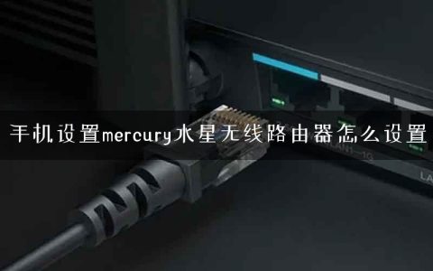 手机设置mercury水星无线路由器怎么设置