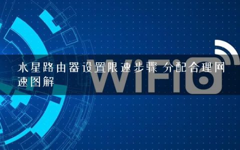 水星路由器设置限速步骤 分配合理网速图解