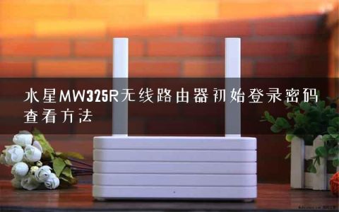 水星MW325R无线路由器初始登录密码查看方法