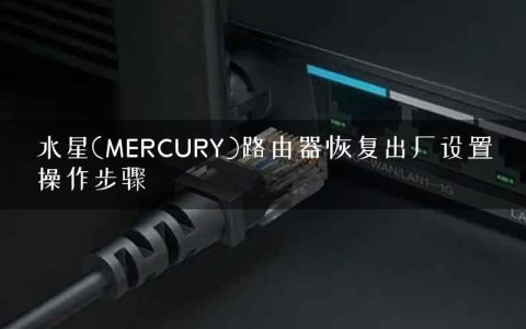 水星(MERCURY)路由器恢复出厂设置操作步骤