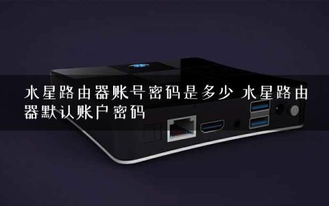 水星路由器账号密码是多少 水星路由器默认账户密码