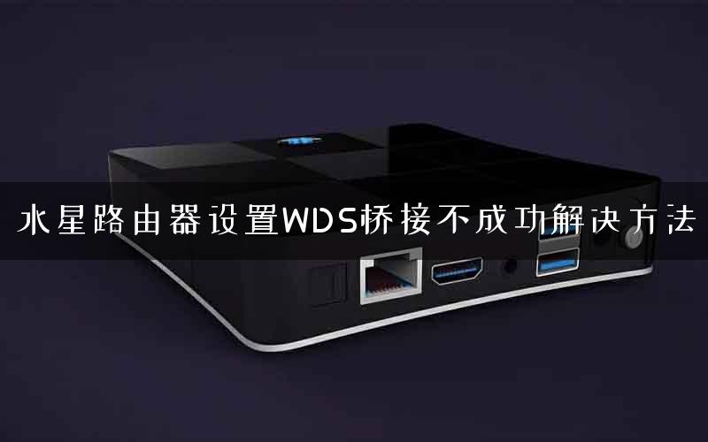 水星路由器设置WDS桥接不成功解决方法