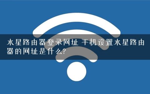 水星路由器登录网址 手机设置水星路由器的网址是什么?
