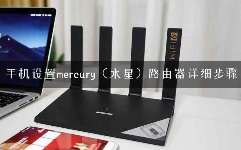 手机设置mercury（水星）路由器详细步骤