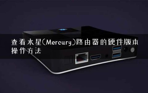 查看水星(Mercury)路由器的硬件版本操作方法
