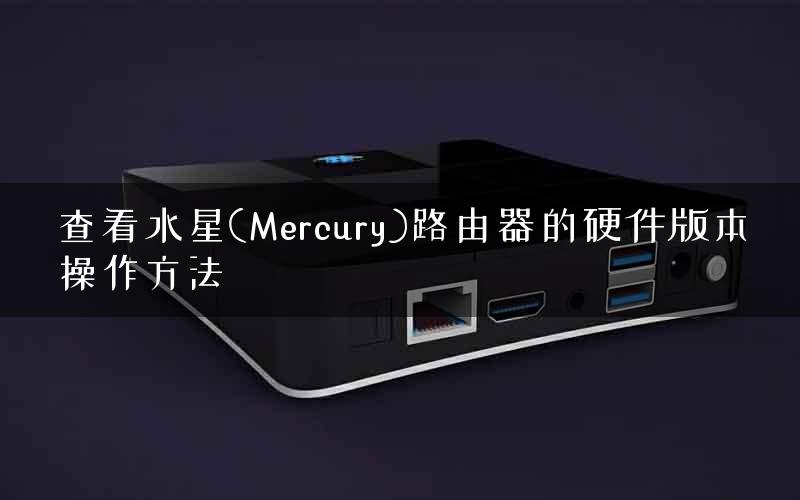 查看水星(Mercury)路由器的硬件版本操作方法