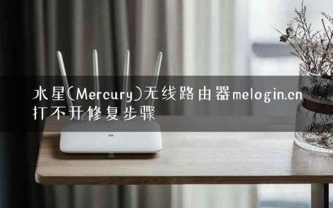 水星(Mercury)无线路由器melogin.cn打不开修复步骤