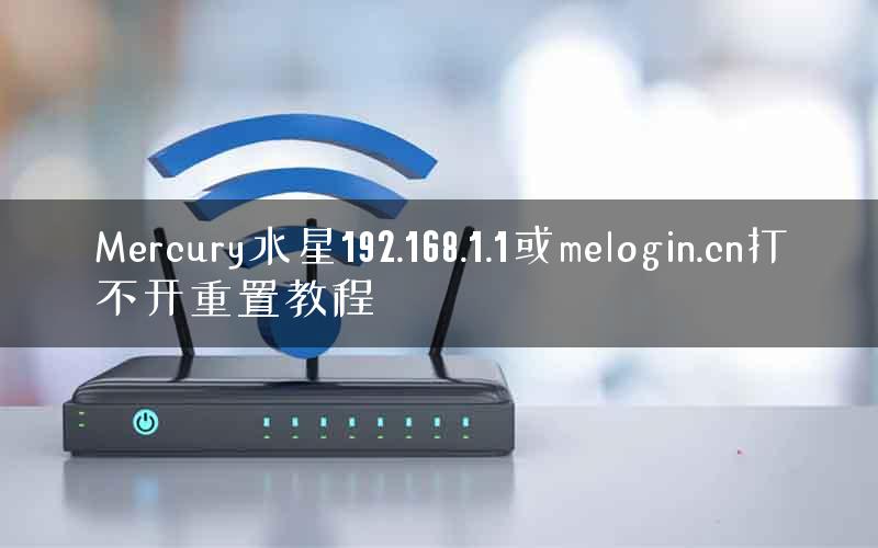 Mercury水星192.168.1.1或melogin.cn打不开重置教程