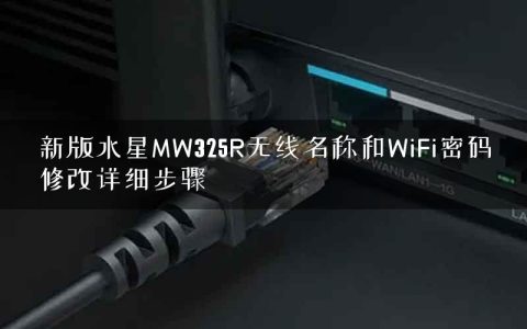 新版水星MW325R无线名称和WiFi密码修改详细步骤