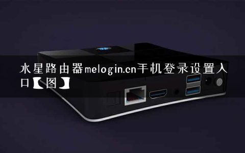 水星路由器melogin.cn手机登录设置入口【图】